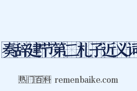 奏辞建节第二札子近义词是什么意思的图片